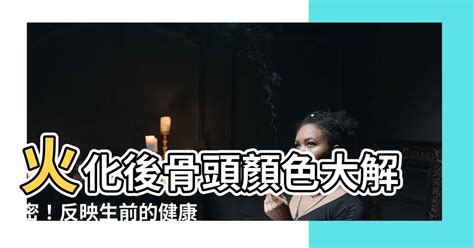 火化骨頭顏色綠色